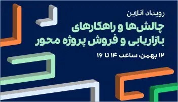رویداد آنلاین CRM بهمن ۱۴۰۰
